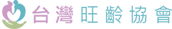 台灣旺齡協會 台灣旺齡協會LOGO